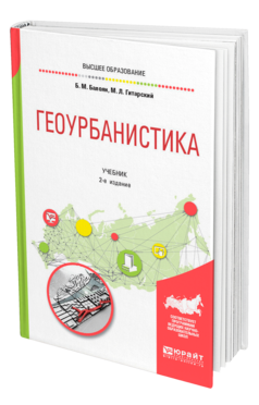 Обложка книги ГЕОУРБАНИСТИКА Балоян Б. М., Гитарский М. Л. Учебник