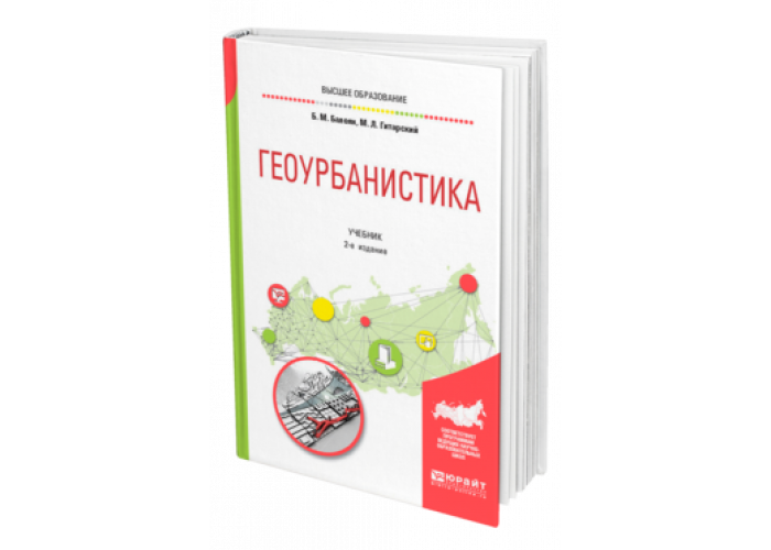 Геоурбанистика. Геоурбанистика Перцик. Что изучает Геоурбанистика. Геоурбанистика картинки.