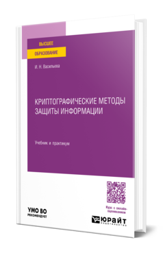 Обложка книги КРИПТОГРАФИЧЕСКИЕ МЕТОДЫ ЗАЩИТЫ ИНФОРМАЦИИ Васильева И. Н. Учебник и практикум