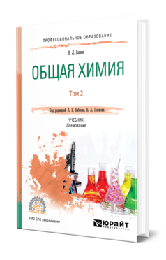 Обложка книги ОБЩАЯ ХИМИЯ В 2 Т. ТОМ 2 Глинка Н. Л. ; Под ред. Попкова В.А., Бабкова  А. В. Учебник