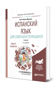 Обложка книги ИСПАНСКИЙ ЯЗЫК ДЛЯ СОВЕРШЕНСТВУЮЩИХСЯ Киеня-Мякинен М. И. Учебник