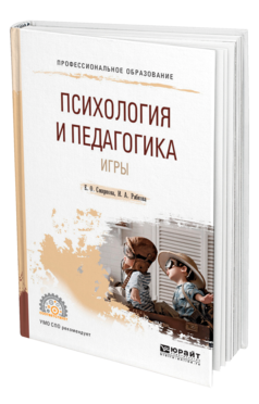 Обложка книги ПСИХОЛОГИЯ И ПЕДАГОГИКА ИГРЫ Смирнова Е. О., Рябкова И. А. Учебное пособие