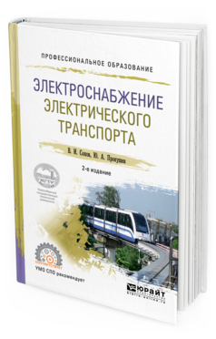 Обложка книги ЭЛЕКТРОСНАБЖЕНИЕ ЭЛЕКТРИЧЕСКОГО ТРАНСПОРТА Сопов В. И., Прокушев Ю. А. Учебное пособие