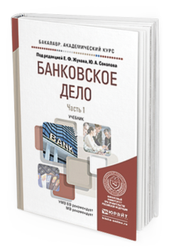 Обложка книги БАНКОВСКОЕ ДЕЛО В 2 Ч. ЧАСТЬ 1 Жуков Е.Ф. - Отв. ред., Соколов Ю.А. - Отв. ред. Учебник