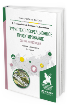 Обложка книги ТУРИСТСКО-РЕКРЕАЦИОННОЕ ПРОЕКТИРОВАНИЕ. ОЦЕНКА ИНВЕСТИЦИЙ Боголюбов В.С., Быстров С.А., Боголюбова С.А. Учебник и практикум