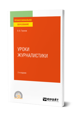 Обложка книги УРОКИ ЖУРНАЛИСТИКИ Тулупов В. В. Учебное пособие