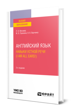 Обложка книги АНГЛИЙСКИЙ ЯЗЫК. НАВЫКИ УСТНОЙ РЕЧИ (I AM ALL EARS!) Минаева Л. В., Луканина М. В., Варченко В. В. Учебное пособие