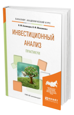 Обложка книги ИНВЕСТИЦИОННЫЙ АНАЛИЗ. ПРАКТИКУМ Аскинадзи В.М., Максимова В.Ф. Учебное пособие