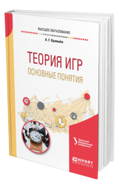 Обложка книги ТЕОРИЯ ИГР: ОСНОВНЫЕ ПОНЯТИЯ Кремлёв А. Г. ; под науч. ред. Тарасьева А.М. Учебное пособие