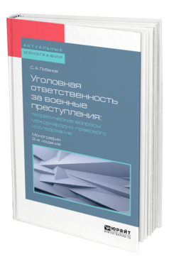 Обложка книги УГОЛОВНАЯ ОТВЕТСТВЕННОСТЬ ЗА ВОЕННЫЕ ПРЕСТУПЛЕНИЯ: ТЕОРЕТИЧЕСКИЕ ВОПРОСЫ МЕЖДУНАРОДНО-ПРАВОВОГО ИССЛЕДОВАНИЯ Лобанов С. А. Монография
