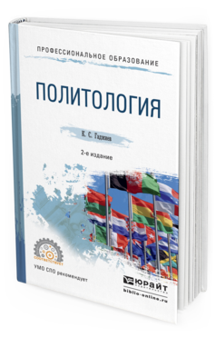 Обложка книги ПОЛИТОЛОГИЯ Гаджиев К.С. Учебное пособие