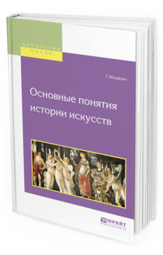 Обложка книги ОСНОВНЫЕ ПОНЯТИЯ ИСТОРИИ ИСКУССТВ Вёльфлин Г. ; Пер. Франковский А. А. 
