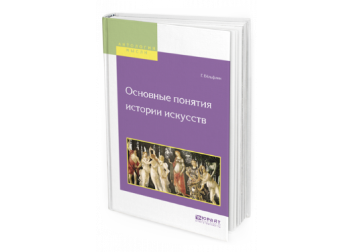 книга вельфлин ренессанс и барокко. план искусство егэ. лекции по истории искусств слушать онлайн бесплатно. теория искусства. теория искусства курсы.