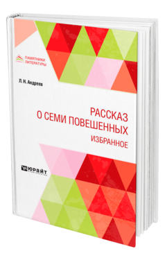 Обложка книги РАССКАЗ О СЕМИ ПОВЕШЕННЫХ. ИЗБРАННОЕ Андреев Л. Н. 