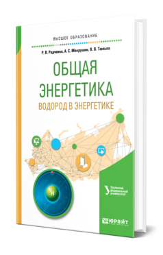 Обложка книги ОБЩАЯ ЭНЕРГЕТИКА: ВОДОРОД В ЭНЕРГЕТИКЕ Радченко Р. В., Мокрушин А. С., Тюльпа В. В. ; под науч. ред. Щеклеина С.Е. Учебное пособие