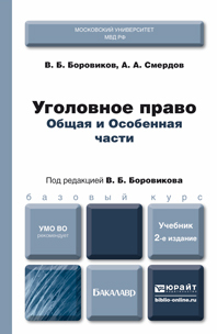 Обложка книги УГОЛОВНОЕ ПРАВО. ОБЩАЯ И ОСОБЕННАЯ ЧАСТИ Боровиков В.Б., Смердов А.А. Учебник для бакалавров