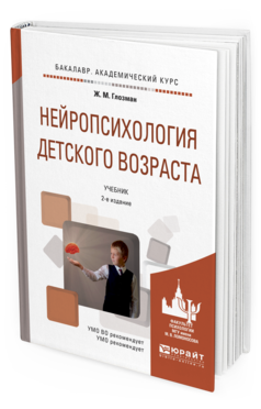 Обложка книги НЕЙРОПСИХОЛОГИЯ ДЕТСКОГО ВОЗРАСТА Глозман Ж.М. Учебник