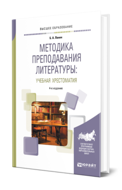 Обложка книги МЕТОДИКА ПРЕПОДАВАНИЯ ЛИТЕРАТУРЫ : УЧЕБНАЯ ХРЕСТОМАТИЯ Ланин Б. А. Учебное пособие