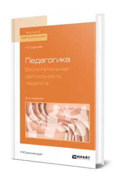 Обложка книги ПЕДАГОГИКА. ВОСПИТАТЕЛЬНАЯ ДЕЯТЕЛЬНОСТЬ ПЕДАГОГА Щуркова Н. Е. Учебное пособие