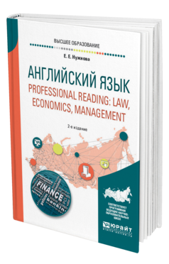 Обложка книги АНГЛИЙСКИЙ ЯЗЫК. PROFESSIONAL READING: LAW, ECONOMICS, MANAGEMENT Нужнова Е. Е. Учебное пособие