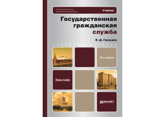 Юрайт тест правильно. Государственное издание. Порядок прохождения государственной гражданской службы. Государственный гражданский заказ. Госслужба структура.