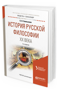 Обложка книги ИСТОРИЯ РУССКОЙ ФИЛОСОФИИ XX ВЕКА Емельянов Б. В. Учебное пособие