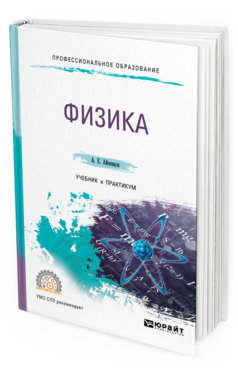 Обложка книги ФИЗИКА Айзенцон А. Е. Учебник и практикум