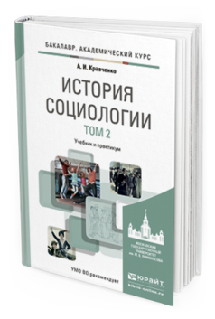 Обложка книги ИСТОРИЯ СОЦИОЛОГИИ В 2 Т. Т.2 Кравченко А.И. Учебник и практикум