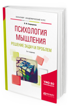 Обложка книги ПСИХОЛОГИЯ МЫШЛЕНИЯ. РЕШЕНИЕ ЗАДАЧ И ПРОБЛЕМ  В. Ф. Спиридонов. Учебное пособие