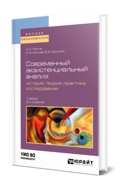 Обложка книги СОВРЕМЕННЫЙ ЭКЗИСТЕНЦИАЛЬНЫЙ АНАЛИЗ: ИСТОРИЯ, ТЕОРИЯ, ПРАКТИКА, ИССЛЕДОВАНИЯ Лэнгле А. А., Уколова Е. М., Шумский В. Б. Учебник