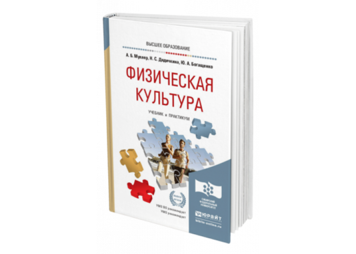 Профессиональная культура учебное пособие. Физическая культура учебник для СПО. Физическая культура учебник для СПО Муллер. Физическая культура Муллер Дядичкина. Мулл4р физическая культура студента.