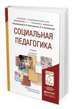 Обложка книги СОЦИАЛЬНАЯ ПЕДАГОГИКА Загвязинский В.И. - Отв. ред., Селиванова О.А. - Отв. ред. Учебник