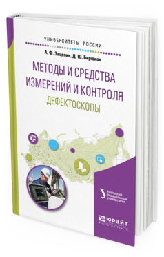 Обложка книги МЕТОДЫ И СРЕДСТВА ИЗМЕРЕНИЙ И КОНТРОЛЯ: ДЕФЕКТОСКОПЫ Зацепин А. Ф., Бирюков Д. Ю. ; под науч. ред. Костина В.М. Учебное пособие