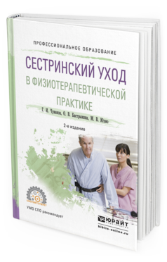 Обложка книги СЕСТРИНСКИЙ УХОД В ФИЗИОТЕРАПЕВТИЧЕСКОЙ ПРАКТИКЕ Чуваков Г.И., Бастрыкина О.В., Юхно М.В. Учебное пособие
