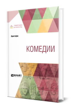 Обложка книги КОМЕДИИ Аристофан -. ; Пер. Апт С. К. 