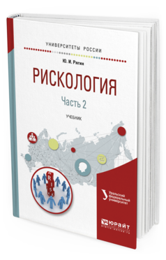 Обложка книги РИСКОЛОГИЯ В 2 Ч. ЧАСТЬ 2 Рягин Ю. И. Учебник