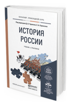 Обложка книги ИСТОРИЯ РОССИИ Чураков Д.О. - отв. ред., Саркисян С.А. - отв. ред. Учебник и практикум