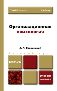 Обложка книги ОРГАНИЗАЦИОННАЯ ПСИХОЛОГИЯ Свенцицкий А. Л. Учебник для вузов