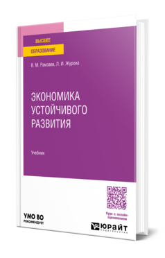 Экономика устойчивого развития, купить, продажа, заказать