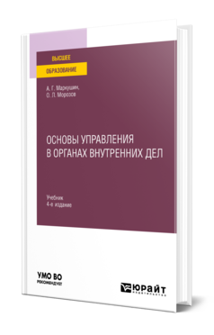 Обложка книги ОСНОВЫ УПРАВЛЕНИЯ В ОРГАНАХ ВНУТРЕННИХ ДЕЛ  А. Г. Маркушин,  О. Л. Морозов. Учебник
