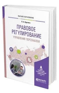 Обложка книги ПРАВОВОЕ РЕГУЛИРОВАНИЕ УПРАВЛЕНИЯ ПЕРСОНАЛОМ Курсова О. А. Учебное пособие