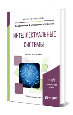 Обложка книги ИНТЕЛЛЕКТУАЛЬНЫЕ СИСТЕМЫ Бессмертный И. А., Нугуманова А. Б., Платонов А. В. Учебник и практикум