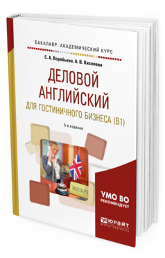 Обложка книги ДЕЛОВОЙ АНГЛИЙСКИЙ ЯЗЫК ДЛЯ ГОСТИНИЧНОГО БИЗНЕСА (B1) Воробьева С.А., Киселева А.В. Учебное пособие