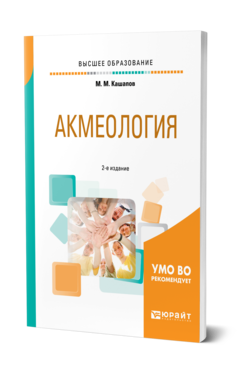 Обложка книги АКМЕОЛОГИЯ Кашапов М. М. Учебное пособие