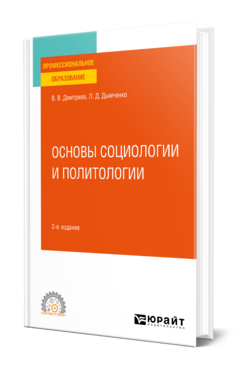 Обложка книги ОСНОВЫ СОЦИОЛОГИИ И ПОЛИТОЛОГИИ Дмитриев В. В., Дымченко Л. Д. Учебное пособие