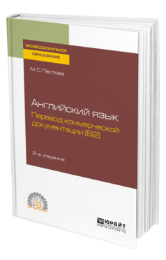 Обложка книги АНГЛИЙСКИЙ ЯЗЫК: ПЕРЕВОД КОММЕРЧЕСКОЙ ДОКУМЕНТАЦИИ (B2) Пестова М. С. Учебное пособие