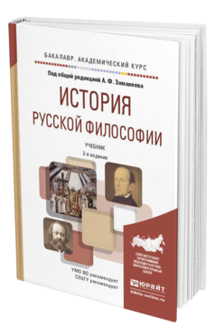 Обложка книги ИСТОРИЯ РУССКОЙ ФИЛОСОФИИ Замалеев А.Ф. - Отв. ред. Учебник