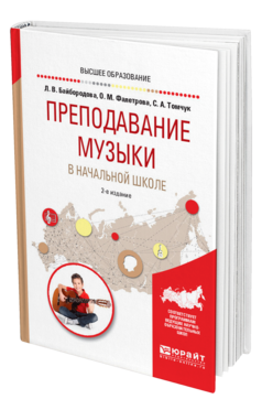 Обложка книги ПРЕПОДАВАНИЕ МУЗЫКИ В НАЧАЛЬНОЙ ШКОЛЕ Байбородова Л. В., Фалетрова О. М., Томчук С. А. Учебное пособие