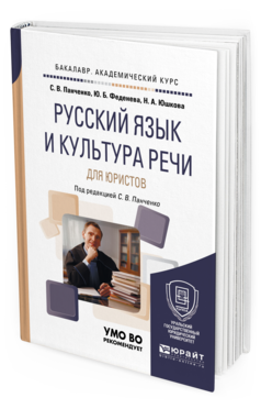 Обложка книги РУССКИЙ ЯЗЫК И КУЛЬТУРА РЕЧИ ДЛЯ ЮРИСТОВ Панченко С. В., Феденева Ю. Б., Юшкова Н. А. ; Под ред. Панченко С.В. Учебное пособие