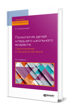 Обложка книги ПСИХОЛОГИЯ ДЕТЕЙ МЛАДШЕГО ШКОЛЬНОГО ВОЗРАСТА. САМОПОЗНАНИЕ В ПРОЦЕССЕ ОБУЧЕНИЯ Сорокоумова Е. А. Учебное пособие